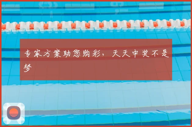 专家方案助您购彩，天天中奖不是梦