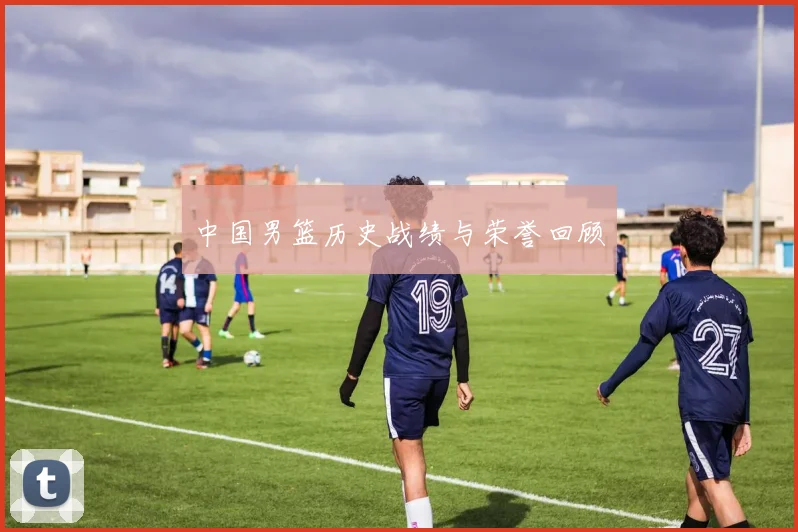中国男篮历史战绩与荣誉回顾