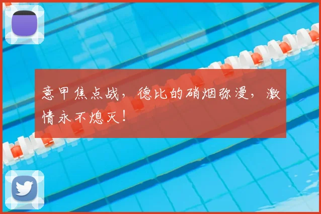 意甲焦点战，德比的硝烟弥漫，激情永不熄灭！