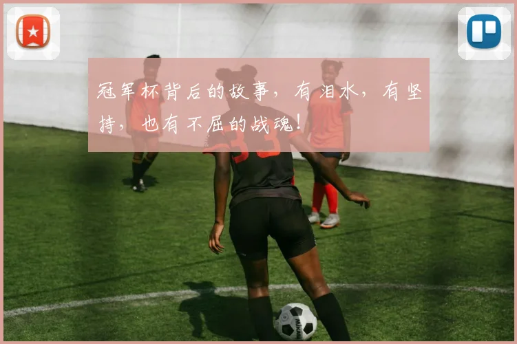 冠军杯背后的故事，有泪水，有坚持，也有不屈的战魂！