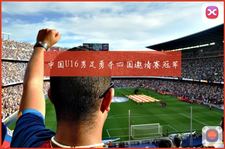中国U16男足勇夺四国邀请赛冠军