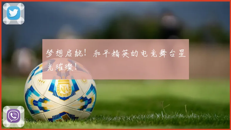 梦想启航！和平精英的电竞舞台星光璀璨！