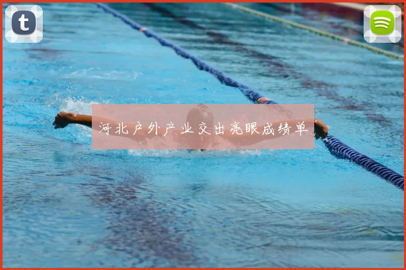 河北户外产业交出亮眼成绩单