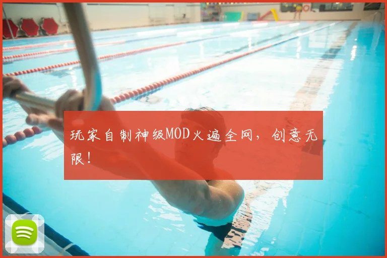 玩家自制神级MOD火遍全网，创意无限！