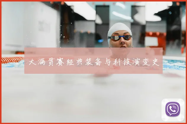 大满贯赛经典装备与科技演变史