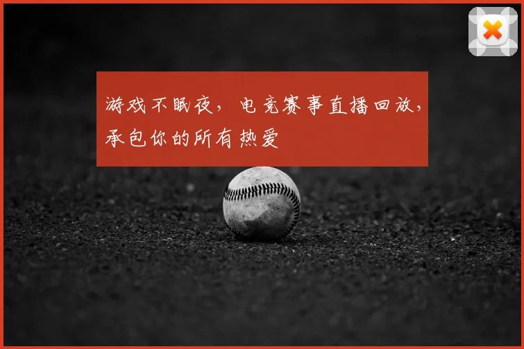 游戏不眠夜，电竞赛事直播回放，承包你的所有热爱