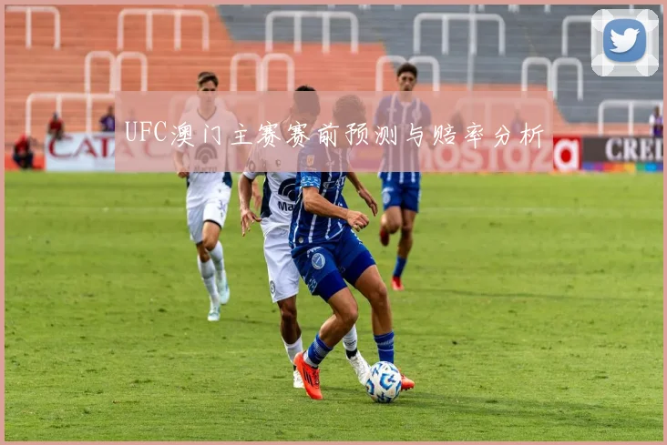 UFC澳门主赛赛前预测与赔率分析