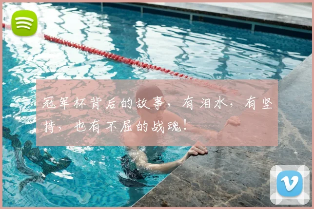 冠军杯背后的故事，有泪水，有坚持，也有不屈的战魂！