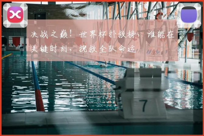 决战之巅！世界杯扑救榜，谁能在关键时刻，挽救全队命运
