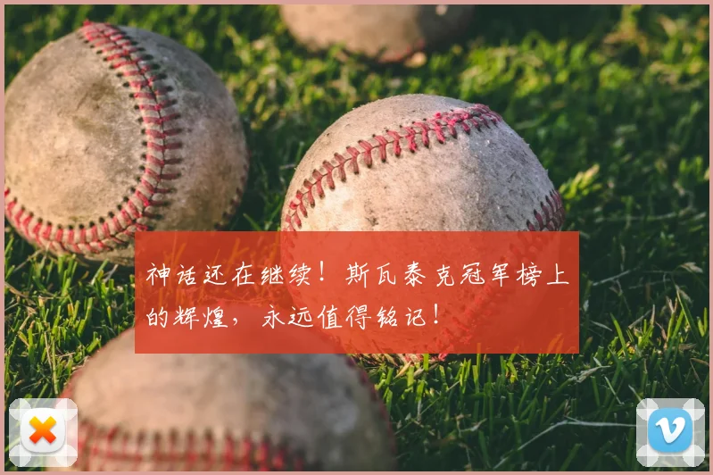 神话还在继续！斯瓦泰克冠军榜上的辉煌，永远值得铭记！