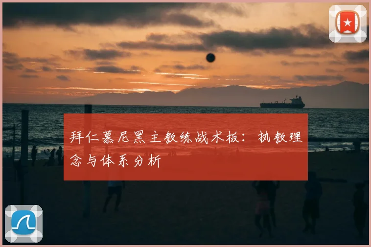 拜仁慕尼黑主教练战术板：执教理念与体系分析