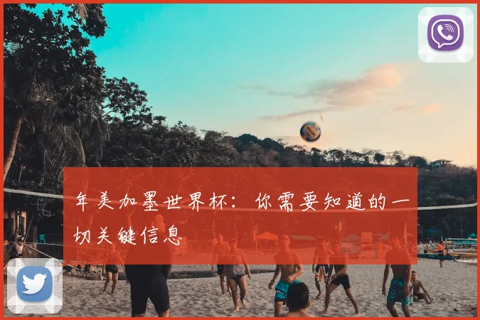 年美加墨世界杯：你需要知道的一切关键信息