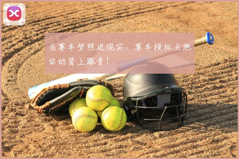 当赛车梦照进现实，赛车模拟点燃你的肾上腺素！