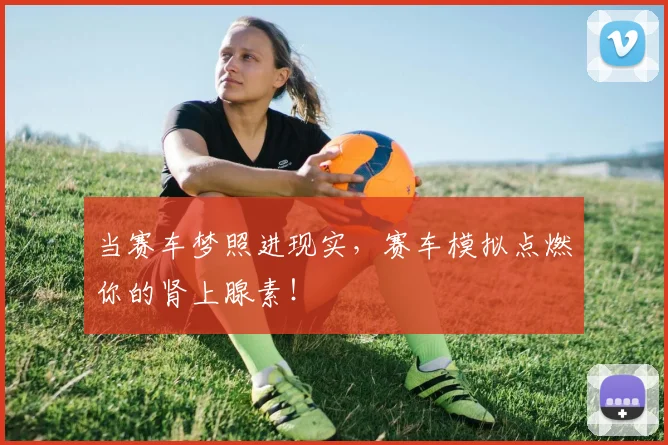 当赛车梦照进现实，赛车模拟点燃你的肾上腺素！