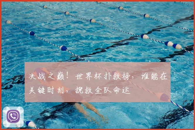 决战之巅！世界杯扑救榜，谁能在关键时刻，挽救全队命运