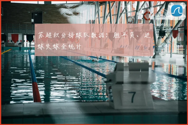 苏超积分榜球队数据：胜平负、进球失球全统计