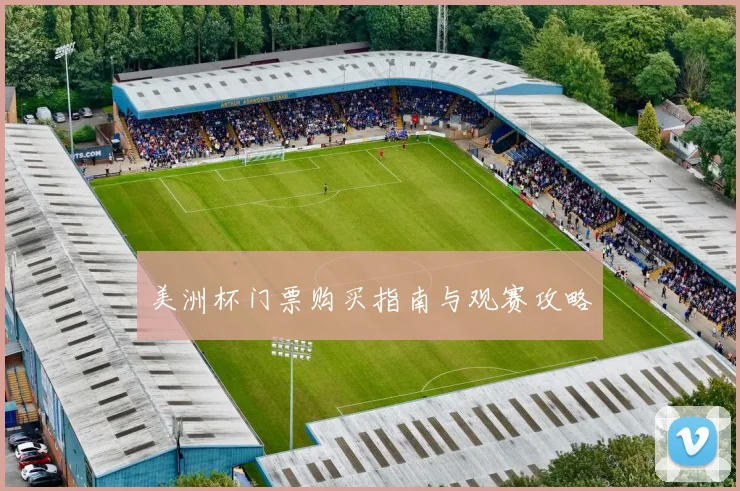 美洲杯门票购买指南与观赛攻略