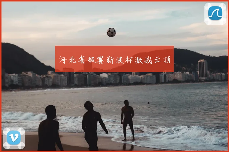 河北省级赛新浪杯激战云顶
