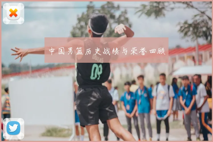 中国男篮历史战绩与荣誉回顾