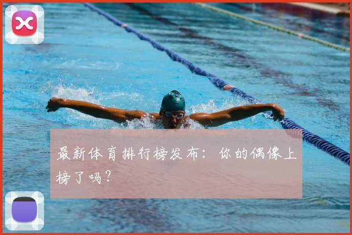 最新体育排行榜发布：你的偶像上榜了吗？