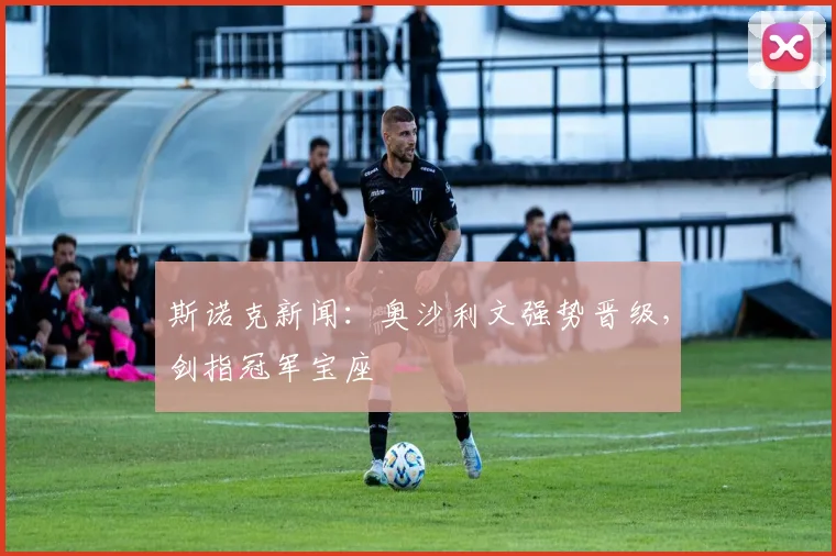 斯诺克新闻：奥沙利文强势晋级，剑指冠军宝座