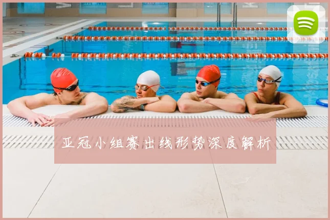 亚冠小组赛出线形势深度解析