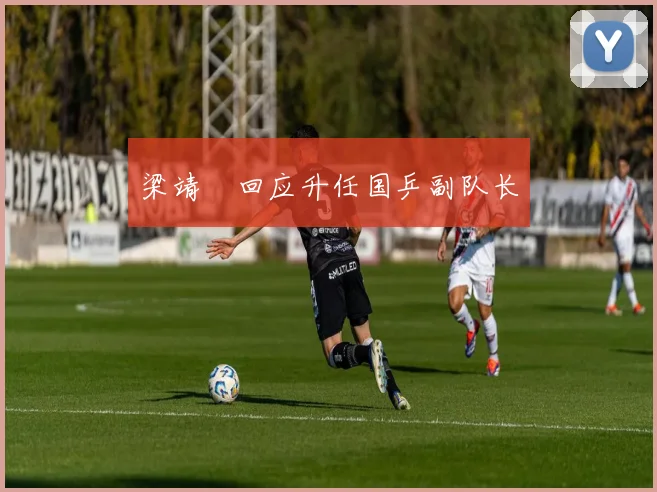 梁靖崑回应升任国乒副队长