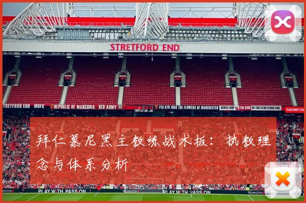 拜仁慕尼黑主教练战术板：执教理念与体系分析