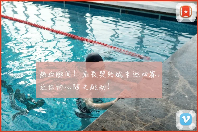 热血瞬间！无畏契约城市巡回赛，让你的心随之跳动！