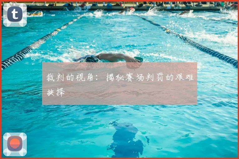 裁判的视角：揭秘赛场判罚的艰难抉择