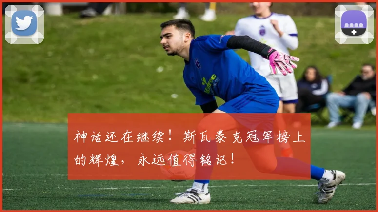 神话还在继续！斯瓦泰克冠军榜上的辉煌，永远值得铭记！