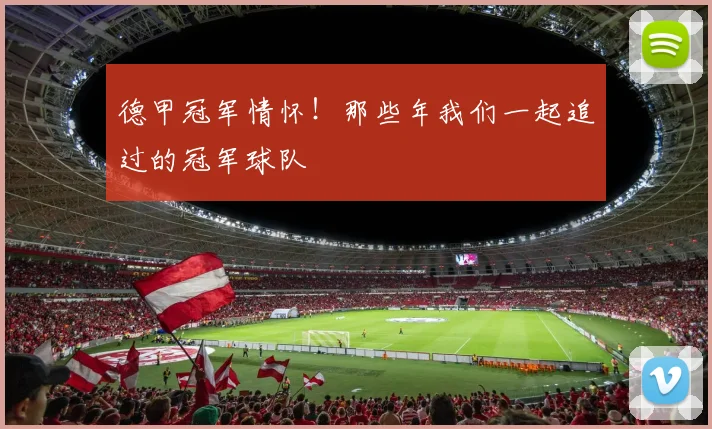 德甲冠军情怀！那些年我们一起追过的冠军球队