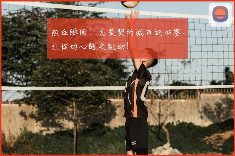 热血瞬间！无畏契约城市巡回赛，让你的心随之跳动！