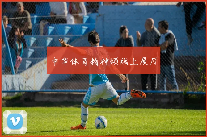 中华体育精神颂线上展厅