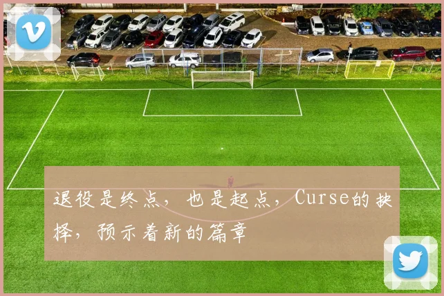 退役是终点，也是起点，Curse的抉择，预示着新的篇章