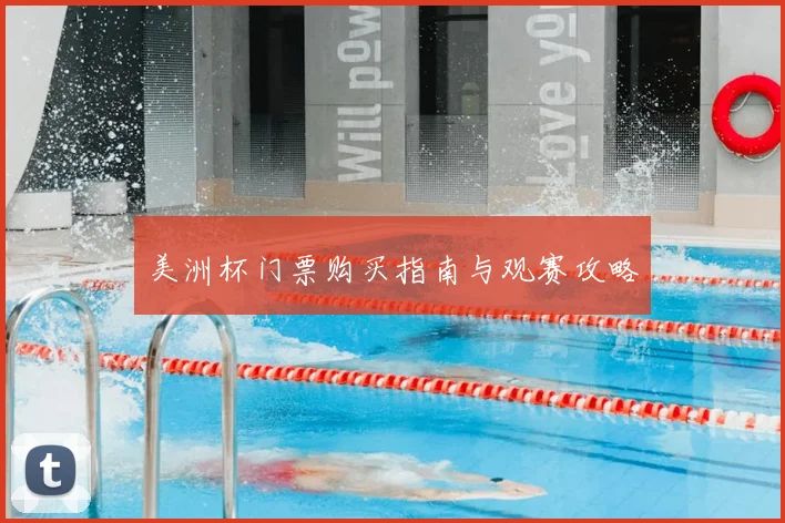 美洲杯门票购买指南与观赛攻略