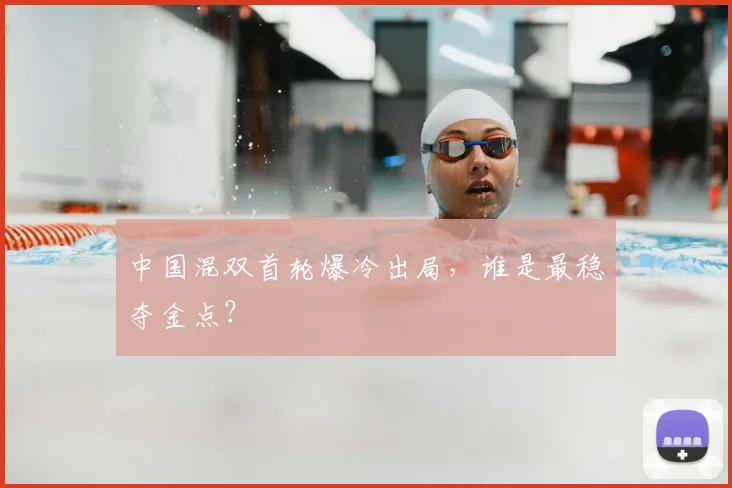 中国混双首轮爆冷出局，谁是最稳夺金点？