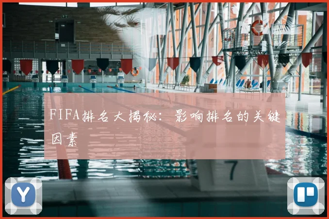 FIFA排名大揭秘：影响排名的关键因素