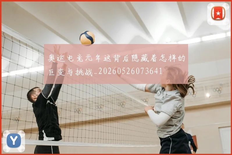 奥运电竞元年这背后隐藏着怎样的巨变与挑战_20260526073641