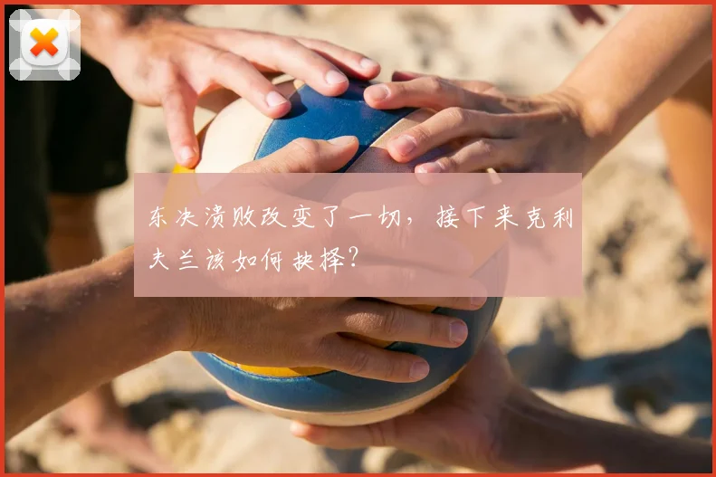 东决溃败改变了一切,接下来克利夫兰该如何抉择?