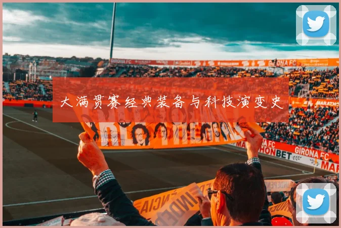 大满贯赛经典装备与科技演变史