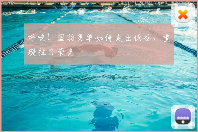 呼唤！国羽男单如何走出低谷，重现往日荣光