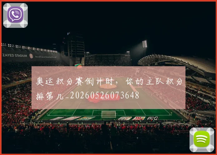 奥运积分赛倒计时，你的主队积分排第几_20260526073648