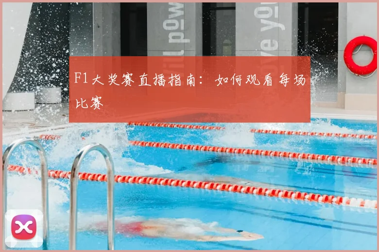 F1大奖赛直播指南：如何观看每场比赛