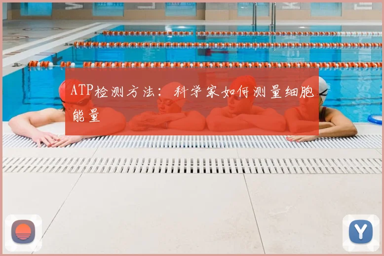 ATP检测方法：科学家如何测量细胞能量