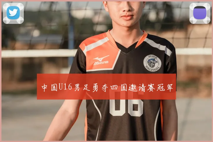 中国U16男足勇夺四国邀请赛冠军