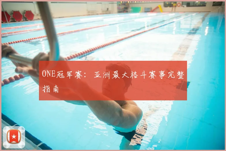 ONE冠军赛：亚洲最大格斗赛事完整指南
