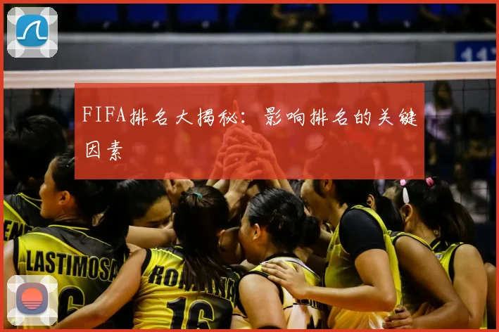FIFA排名大揭秘：影响排名的关键因素