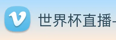 世界杯直播-世界杯赛程 logo